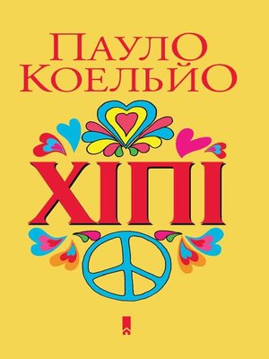 cover image of Хіпі